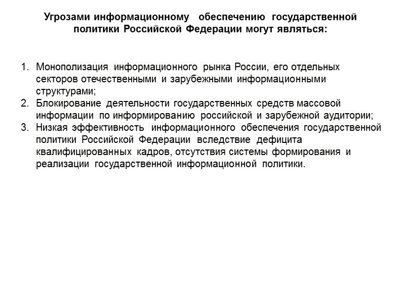 Первая составляющая национальных интересов Российской Федерации в информационной сфере включает в себя - Доктрина