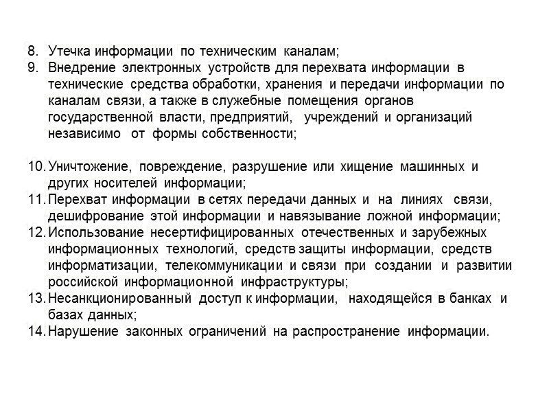 По своей  общей направленности угрозы информационной  безопасности Российской Федерации подразделяются на следующие