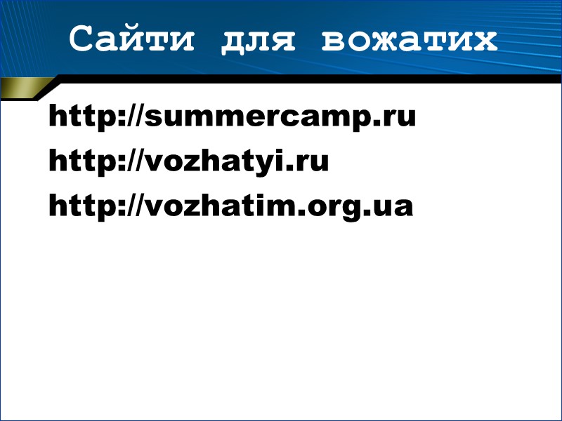 3. План роботи загону Варіант 1 План-сітка загонових справ на зміну