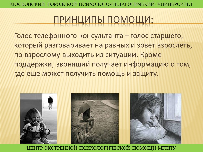 История Телефона доверия Первый Телефон Доверия начал работать в Лондоне в 1953 г. Основал