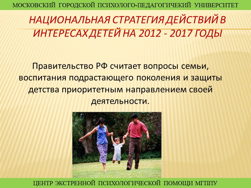 Защита поколений. Городской психолого-педагогический центр (психологическая помощь). Национальный план действий в интересах детей. Приоритетное направление подрастающего поколения. Роль семьи в физическом воспитании подрастающего поколения.