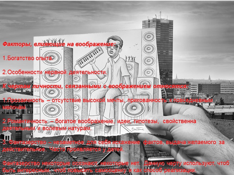 Факторы, влияющие на воображение:  1.Богатство опыта.  2.Особенности нервной деятельности.  К чертам