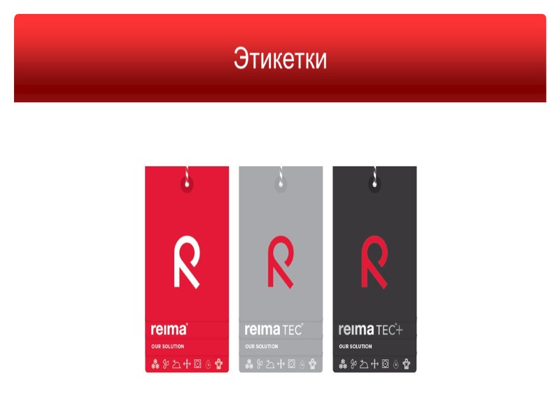 Качество продукции Reima ®проверено тестами   Материал тестируется в стадии разработки изделия, при