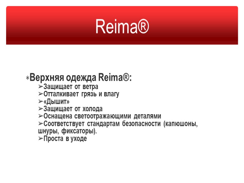 Сегодня Reima® - крупная международная компания работающая в соответствии с международными стандартами.  