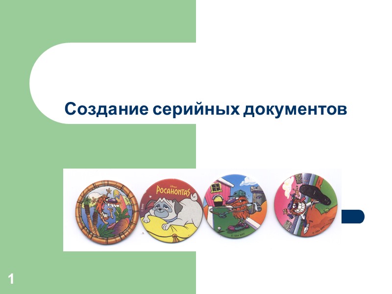 1 Создание серийных документов