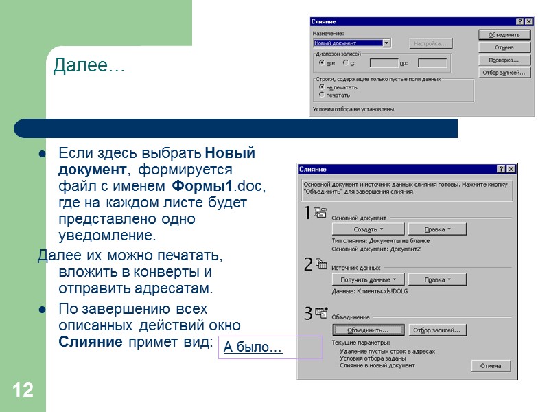 4 Пример уведомления Директору фирмы Весна Уважаемый Иван! Напоминаем, что срок взятого Вами 5