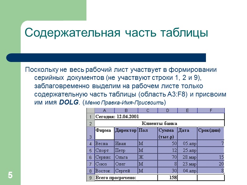 Виды рабочих листов. Создание серийного документа. Содержательная часть документа. Порядок создания серийных документов.. Части таблицы.