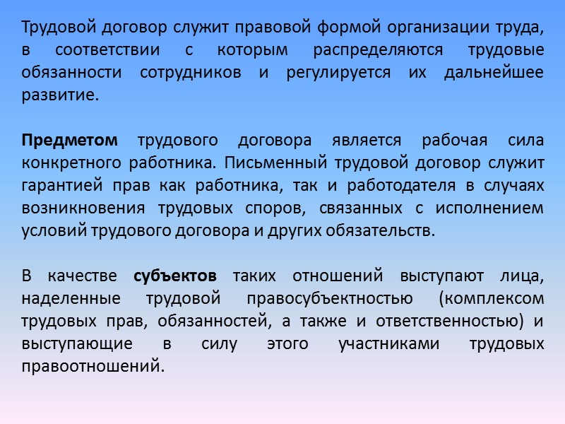 Субъектами являются:  работник — трудоспособный гражданин, достигший определенного возраста. Трудовая правоспособность работника наступает