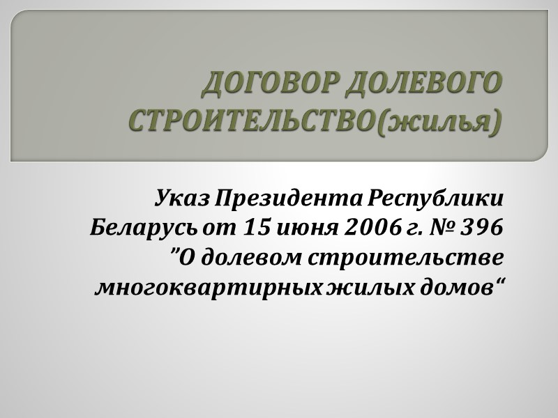 ДОГОВОР ДОЛЕВОГО СТРОИТЕЛЬСТВО(жилья) Указ Президента Республики Беларусь от 15 июня 2006 г. № 396