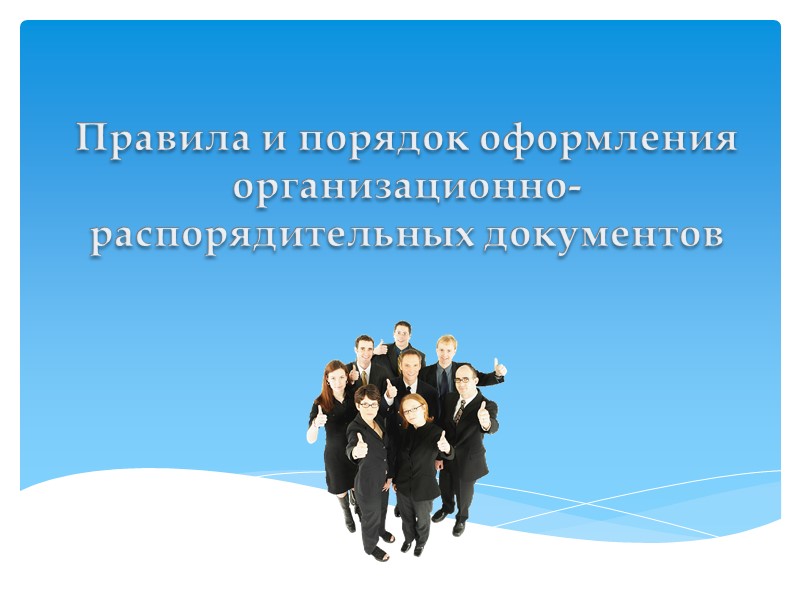 Правила и порядок оформления организационно-распорядительных документов Правила и порядок оформления организационно-распорядительных документов