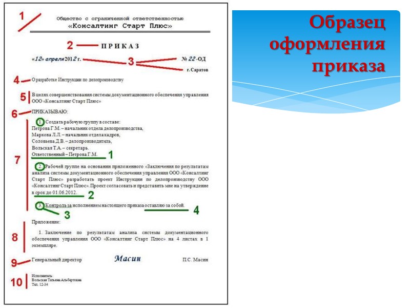 Пример оформления  Оформление штатного расписания