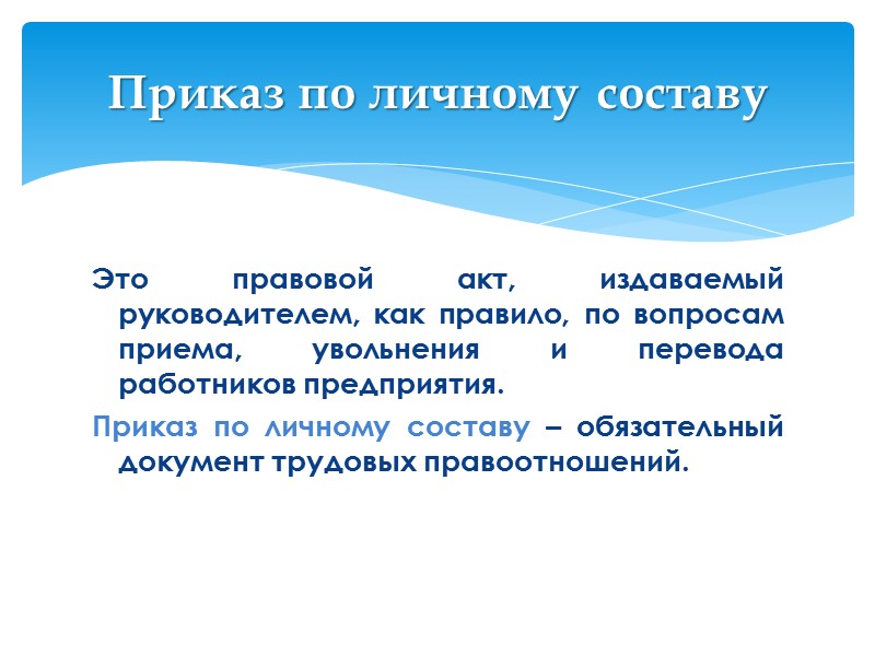 – это документы, в которых фиксируются решения административных и организационных вопросов деятельности организации. Эти – это документы, в которых фиксируются решения административных и организационных вопросов деятельности организации. Эти