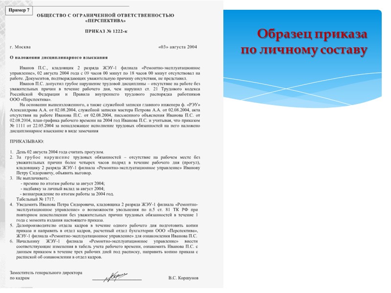 Образец оформления приказа по общим вопросам Образец оформления приказа по общим вопросам