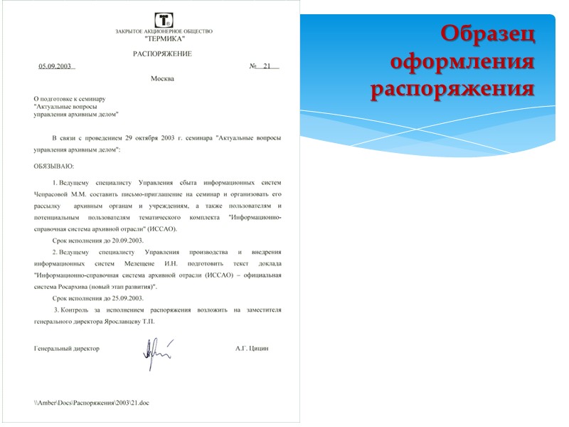 Это правовой акт, издаваемый руководителем, как правило, по вопросам приема, увольнения и перевода работников