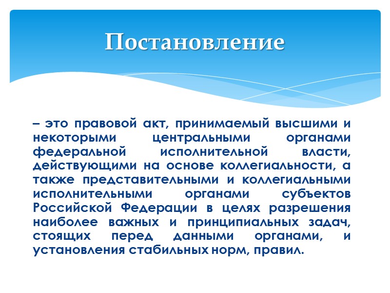 – правовой акт, издаваемый органом государственного управления, преимущественно по вопросам информационно-методического характера, а также