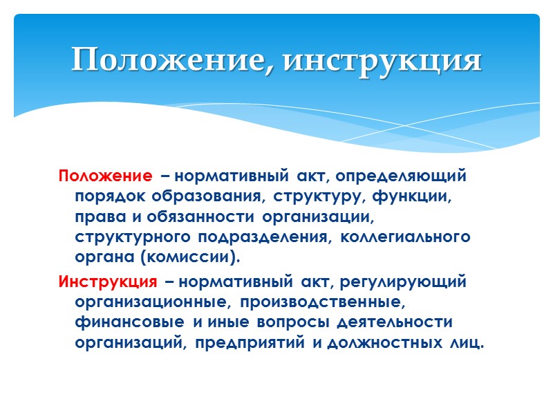 Единый порядок (единые требования) по составлению документов и работе с ними обеспечивают: Единый порядок (единые требования) по составлению документов и работе с ними обеспечивают: