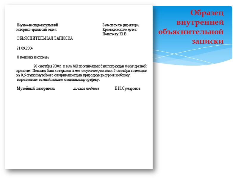 Докладная записка - это документ, адресованный руководству, содержащий изложение какого-либо вопроса с выводами и