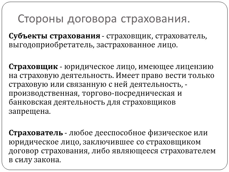 Лица в страховании. Стороны договора страхования. Стороны по договору страхования. Субъекты страхования. Договор страхования этш.