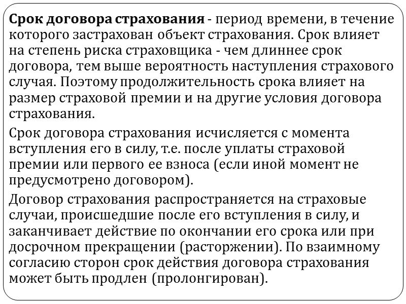 Особенностью договора страхования является то, что стороны могут возложить определенные обязанности на выгодоприобретателя, то