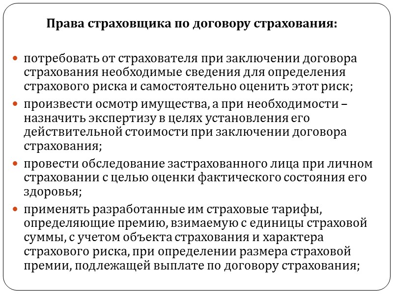 При заключении договора личного страхования между страхователем и страховщиком должно быть достигнуто соглашение: 