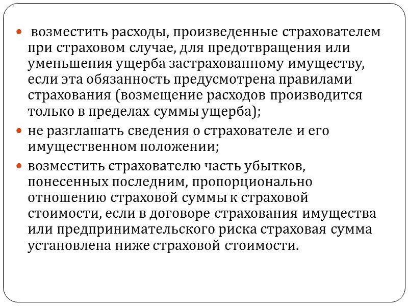 Срок договора страхования - период времени, в течение которого застрахован объект страхования. Срок влияет