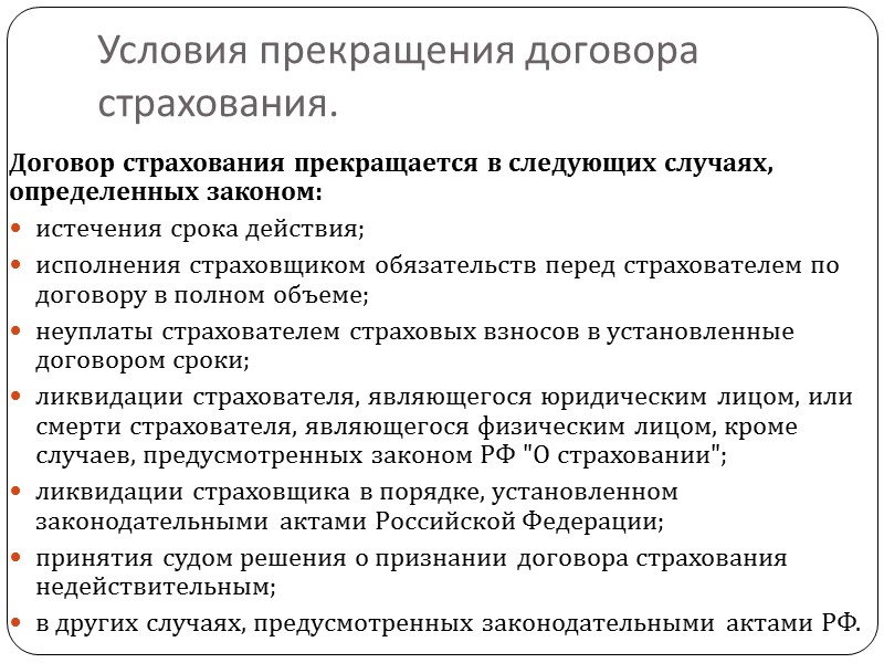 Права страховщика по договору страхования:  потребовать от страхователя при заключении договора страхования необходимые