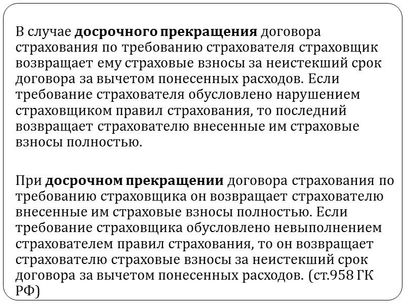 потребовать изменения условий договора или уплаты дополнительной страховой премии соразмерно увеличению риска при получении