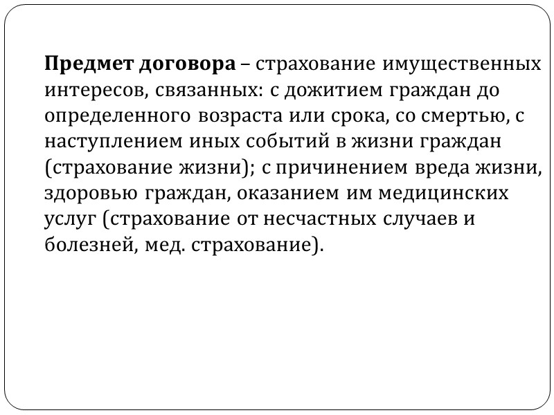 Договор страхования является алеаторной (рисковой) сделкой для обоих участников договора.   Тот факт,