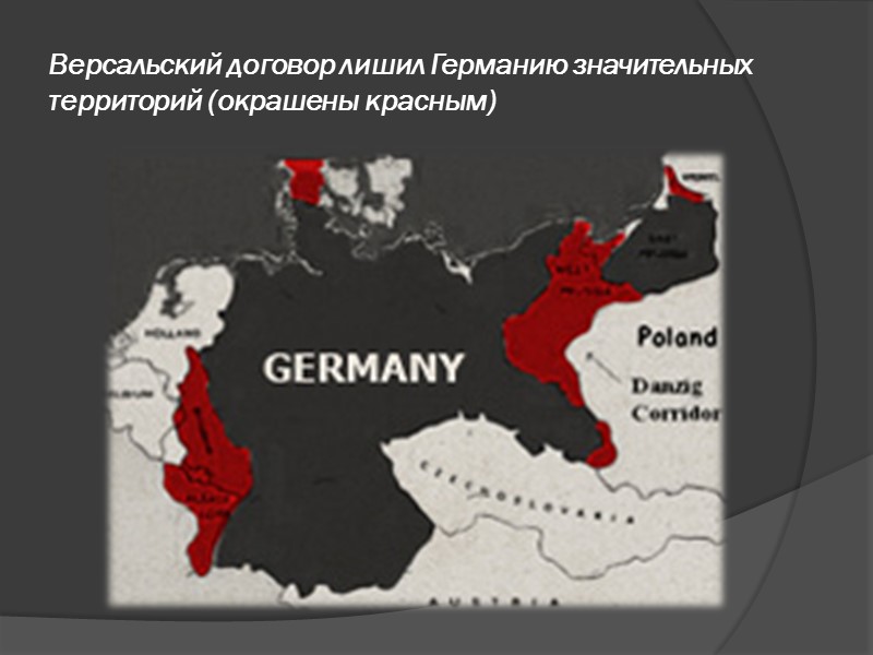 Представители стран-участниц Версальского договора. Слева направо: Дэвид Ллойд Джордж, Витторио Эмануэль Орландо, Жорж Клемансо,