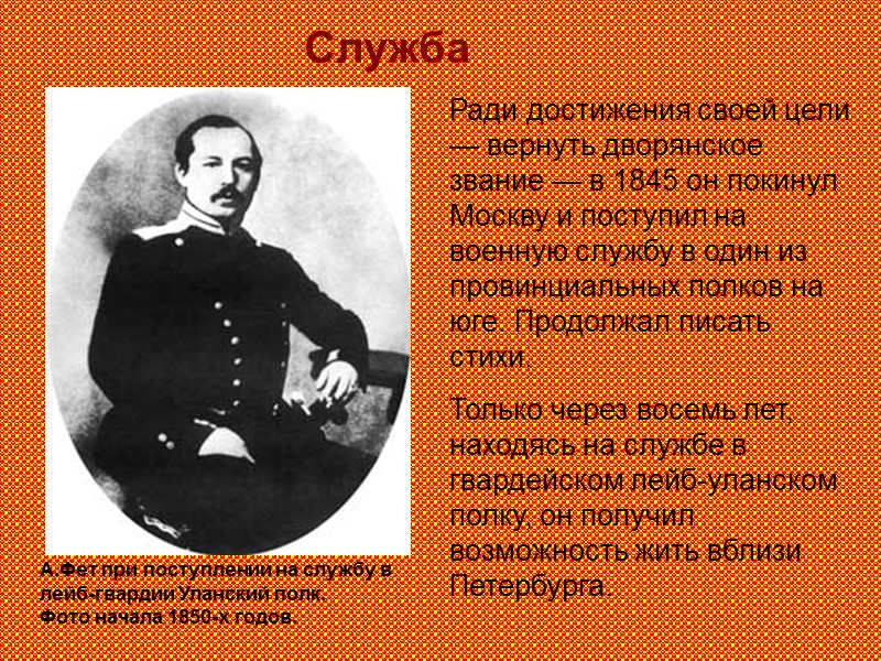 Отставка В 1858 Фет вышел в отставку, поселился в Москве и энергично занимается литературным