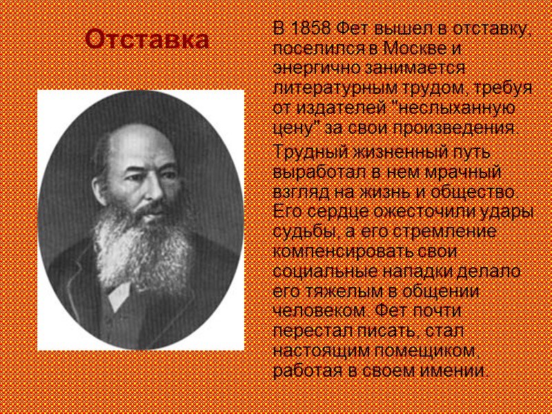 Друг и соратник В 1844 году Фет окончил словесное отделение философского факультета университета. Первый