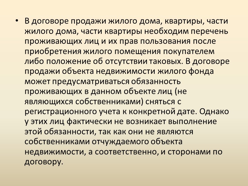 Договор продажи недвижимости выделен в отдельную группу договоров из-за специфики его объекта - недвижимого Договор продажи недвижимости выделен в отдельную группу договоров из-за специфики его объекта - недвижимого