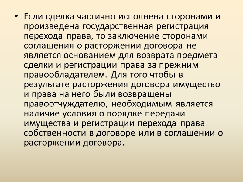 К расторжению договора применяются нормы права, регулирующие прекращение обязательств. Надлежащее исполнение сторонами обязательств прекращает К расторжению договора применяются нормы права, регулирующие прекращение обязательств. Надлежащее исполнение сторонами обязательств прекращает