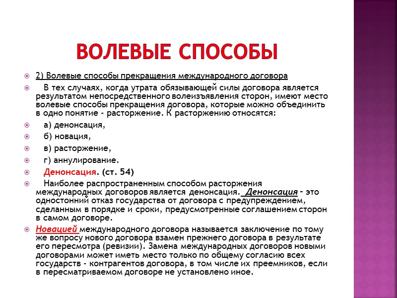 Установление аутентичности Под установлением аутентичности понимается признание о том, что текст международного договора согласован