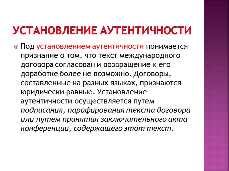 Понятие международного договора Международный договор – это явно выраженное соглашение воль субъектов международного права,