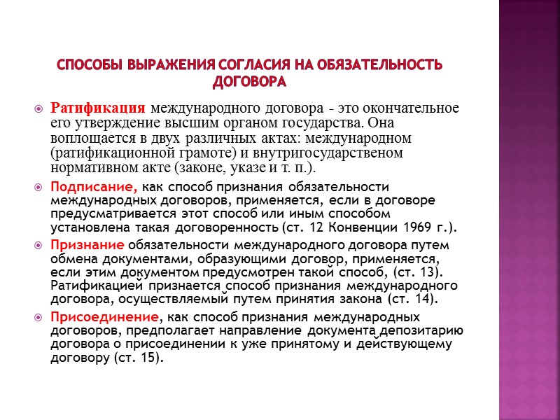 Структура договора а) название договора (международного договора могут быть следующими: договор, конвенция, соглашение, протокол,