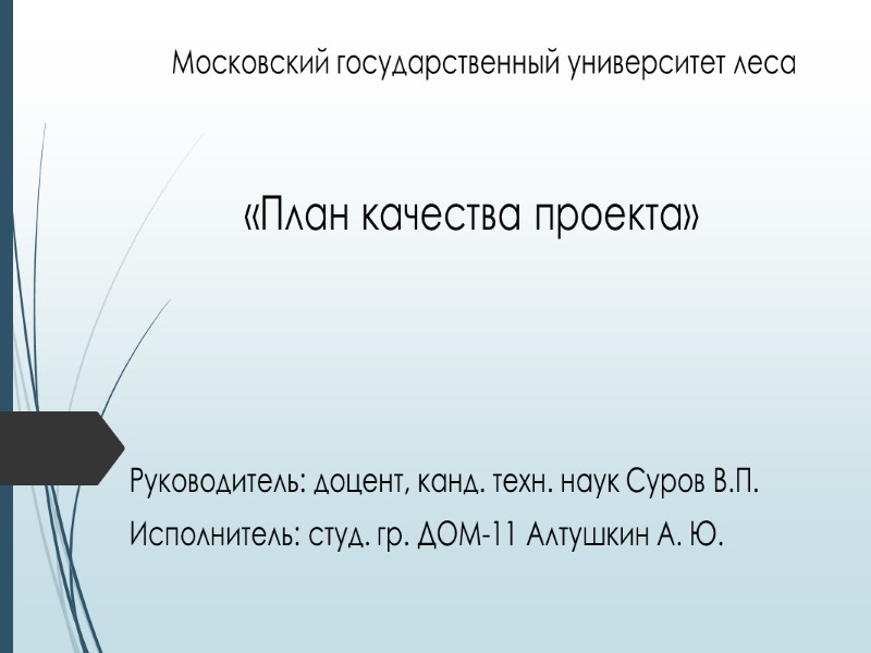 Руководитель: доцент, канд. техн. наук Суров В.П. Исполнитель: студ. гр. ДОМ-11 Алтушкин А. Ю. Руководитель: доцент, канд. техн. наук Суров В.П. Исполнитель: студ. гр. ДОМ-11 Алтушкин А. Ю.