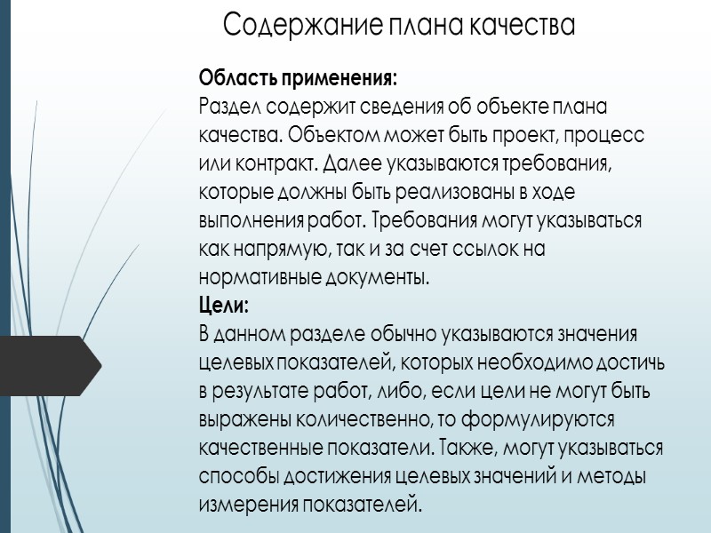 Качество – совокупность свойств продукции, обуславливающих её пригодность удовлетворять определённые потребности в соответствии с Качество – совокупность свойств продукции, обуславливающих её пригодность удовлетворять определённые потребности в соответствии с