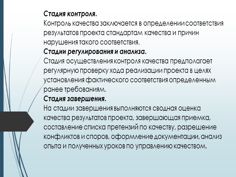 Управление проектированием и разработкой: Если в ходе работ предполагается проектирование, то план качества Управление проектированием и разработкой: Если в ходе работ предполагается проектирование, то план качества