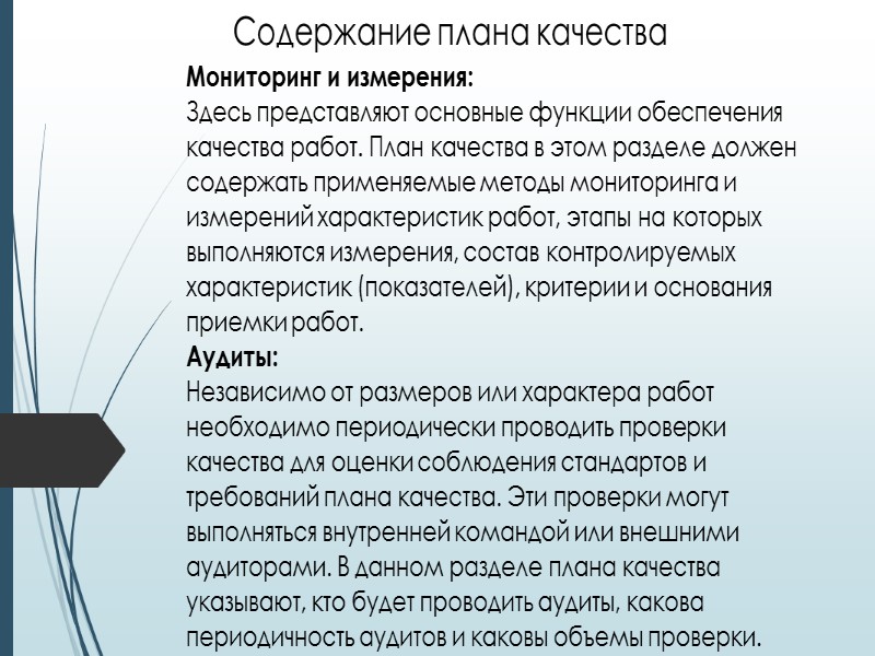 Стадия контроля. Контроль качества заключается в определении соответствия результатов проекта стандартам качества и Стадия контроля. Контроль качества заключается в определении соответствия результатов проекта стандартам качества и