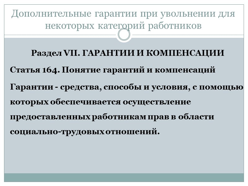 Общие основания прекращения трудового договора (ст. 77) 1) соглашение сторон (статья 78 настоящего Кодекса);