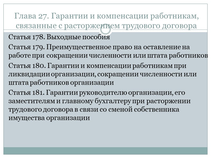 Гарантии и компенсации. Гарантии и компенсации при прекращении трудового договора. Гарантии и компенсации при расторжении трудового договора. Гарантии и компенсации в трудовом договоре. Гарантии при увольнении по инициативе работодателя.