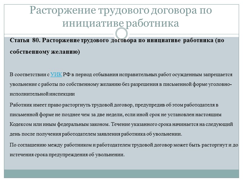 В каких случаях прекращается трудовой договор