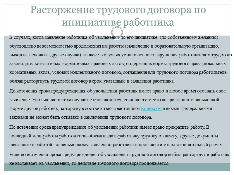 Расторжение договора работником. Расторжение трудового договора по инициативе работника. Трудовой договор расторгается по инициативе работника в случае:. Труд договор расторгнут по инициативе работника. Расторжение договора по инициативе работника.