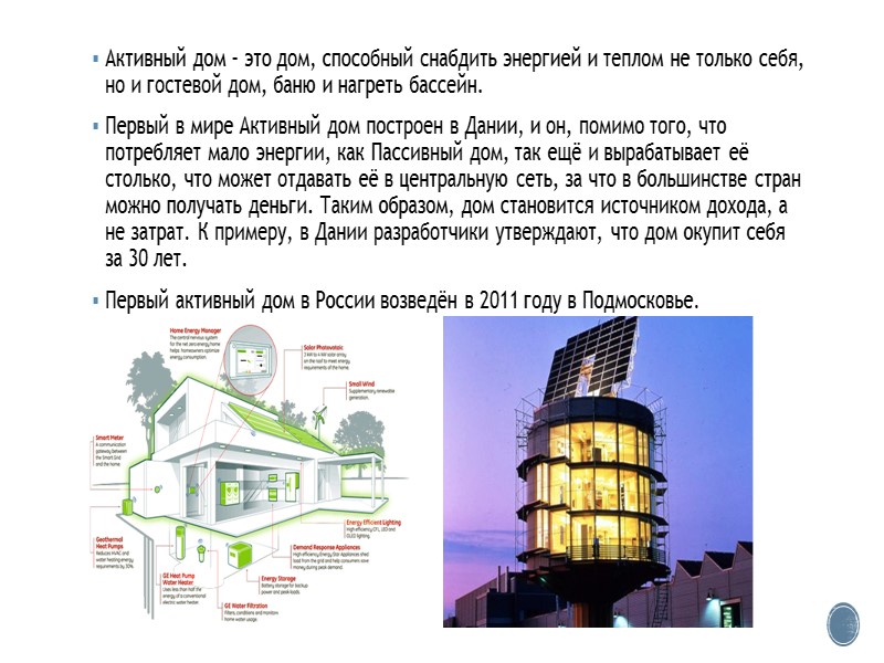 Энергоэффективные дома Мировой и российский опыт Сидорова Валерия, Ст-340037 (ПЗ)