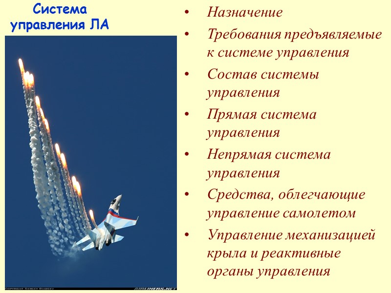 Система управления ЛА Назначение Требования предъявляемые к системе управления Состав системы управления Прямая система