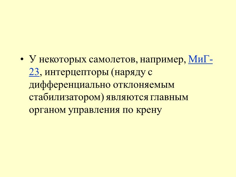 Система управления  ЛА Состав  - ЭЛЕРОНЫ (франц. аllеrоn, уменьшит, от аllе—крыло)—аэродинамич. органы
