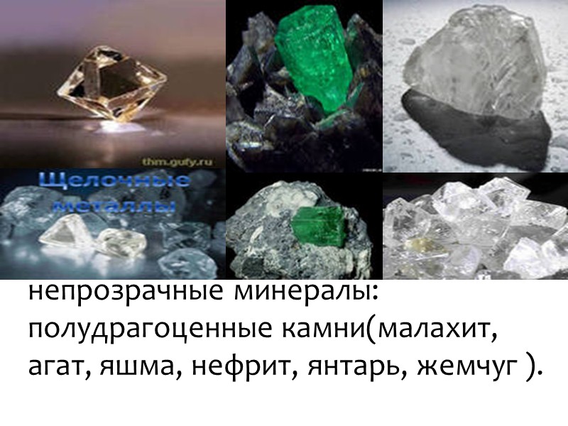 непрозрачные минералы:  полудрагоценные камни(малахит, агат, яшма, нефрит, янтарь, жемчуг ).