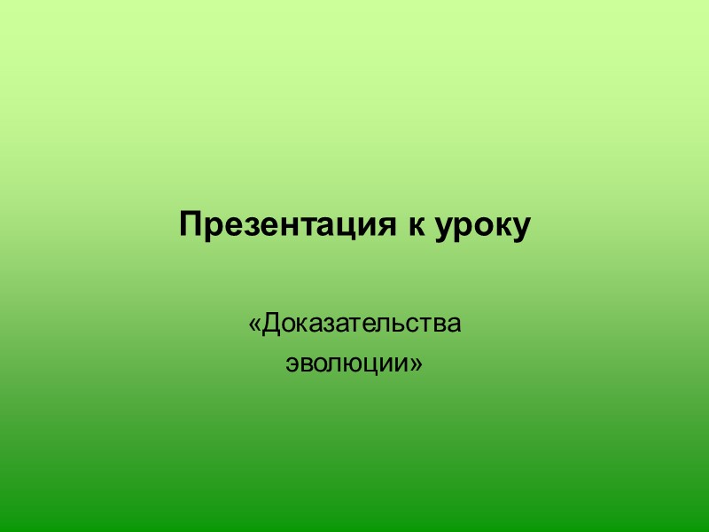 Презентация к уроку «Доказательства  эволюции»