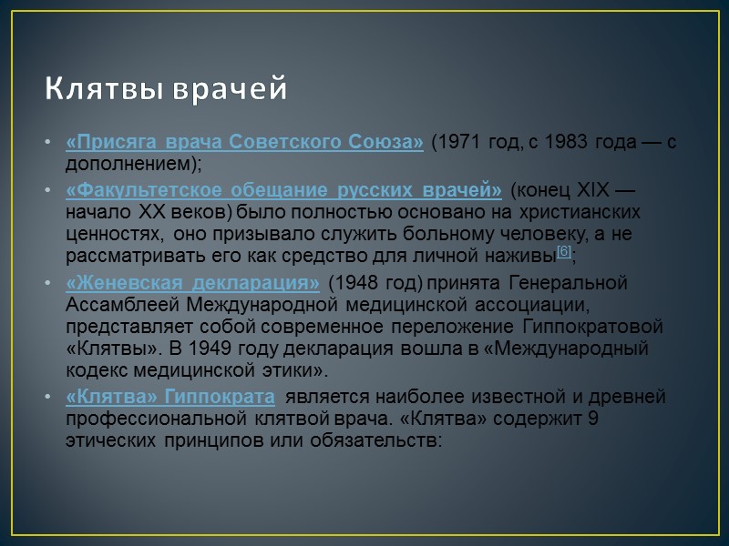 Клятвы врачей «Присяга врача Советского Союза» (1971 год, с 1983 года — с дополнением);